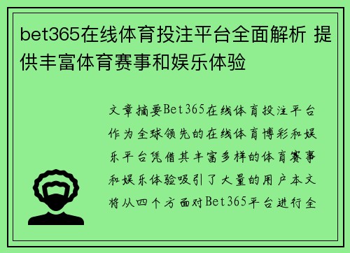 bet365在线体育投注平台全面解析 提供丰富体育赛事和娱乐体验