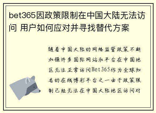 bet365因政策限制在中国大陆无法访问 用户如何应对并寻找替代方案