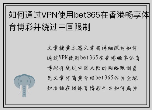 如何通过VPN使用bet365在香港畅享体育博彩并绕过中国限制