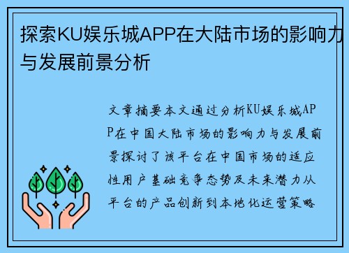 探索KU娱乐城APP在大陆市场的影响力与发展前景分析