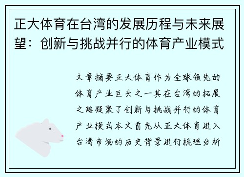 正大体育在台湾的发展历程与未来展望：创新与挑战并行的体育产业模式