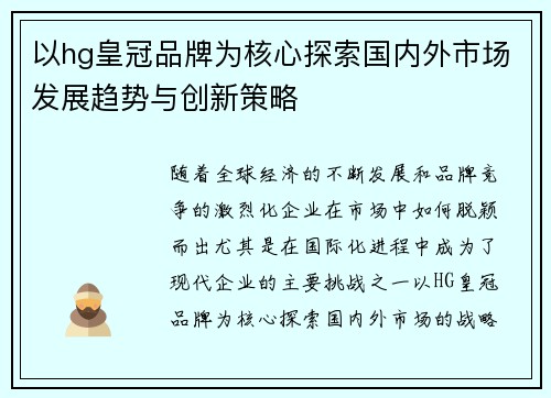 以hg皇冠品牌为核心探索国内外市场发展趋势与创新策略
