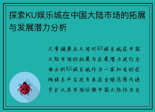 探索KU娱乐城在中国大陆市场的拓展与发展潜力分析