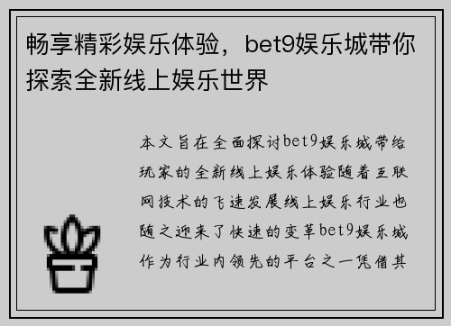 畅享精彩娱乐体验，bet9娱乐城带你探索全新线上娱乐世界