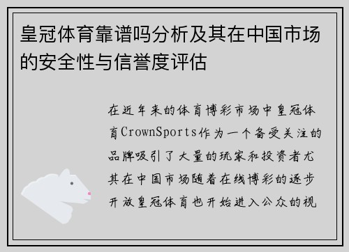 皇冠体育靠谱吗分析及其在中国市场的安全性与信誉度评估