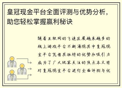 皇冠现金平台全面评测与优势分析，助您轻松掌握赢利秘诀