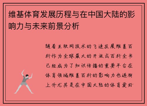维基体育发展历程与在中国大陆的影响力与未来前景分析