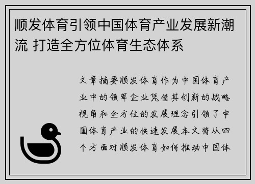 顺发体育引领中国体育产业发展新潮流 打造全方位体育生态体系