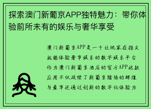 探索澳门新葡京APP独特魅力：带你体验前所未有的娱乐与奢华享受