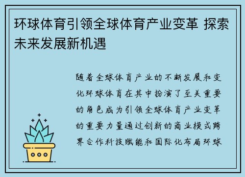 环球体育引领全球体育产业变革 探索未来发展新机遇