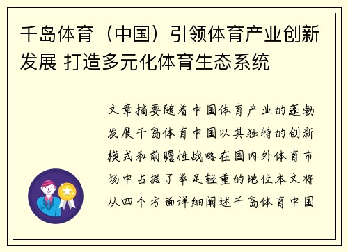 千岛体育（中国）引领体育产业创新发展 打造多元化体育生态系统