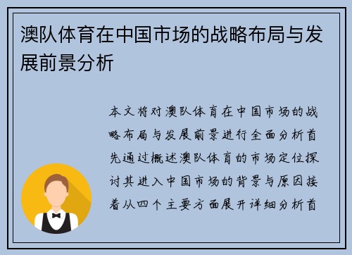 澳队体育在中国市场的战略布局与发展前景分析