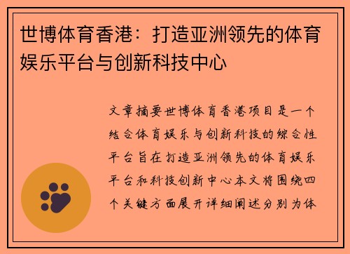 世博体育香港：打造亚洲领先的体育娱乐平台与创新科技中心