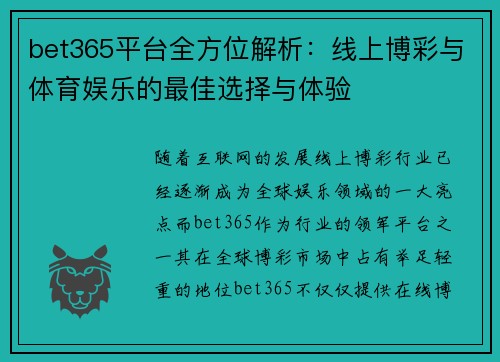 bet365平台全方位解析：线上博彩与体育娱乐的最佳选择与体验