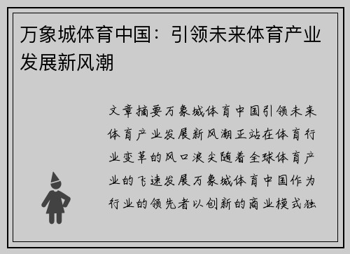 万象城体育中国：引领未来体育产业发展新风潮