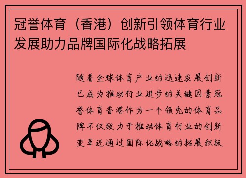 冠誉体育（香港）创新引领体育行业发展助力品牌国际化战略拓展