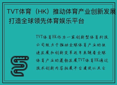 TVT体育（HK）推动体育产业创新发展 打造全球领先体育娱乐平台