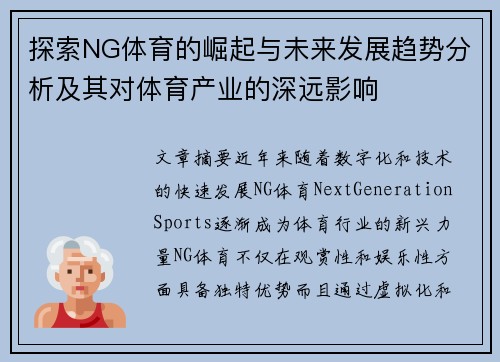 探索NG体育的崛起与未来发展趋势分析及其对体育产业的深远影响