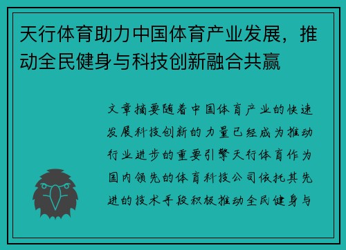 天行体育助力中国体育产业发展，推动全民健身与科技创新融合共赢