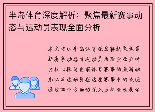 半岛体育深度解析：聚焦最新赛事动态与运动员表现全面分析