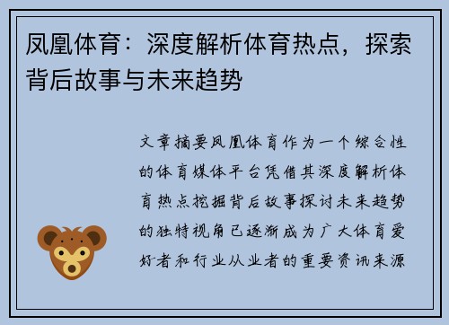 凤凰体育：深度解析体育热点，探索背后故事与未来趋势
