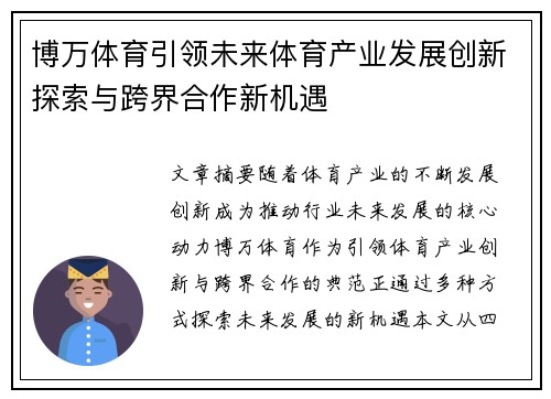 博万体育引领未来体育产业发展创新探索与跨界合作新机遇