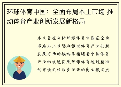 环球体育中国：全面布局本土市场 推动体育产业创新发展新格局