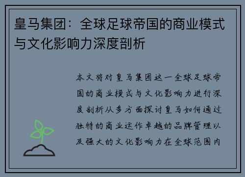 皇马集团：全球足球帝国的商业模式与文化影响力深度剖析