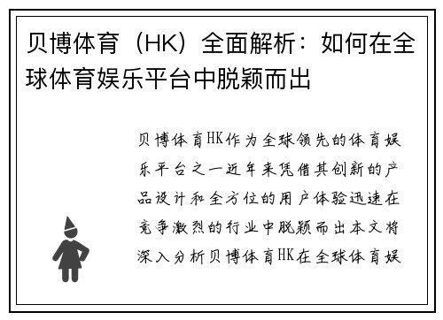 贝博体育（HK）全面解析：如何在全球体育娱乐平台中脱颖而出