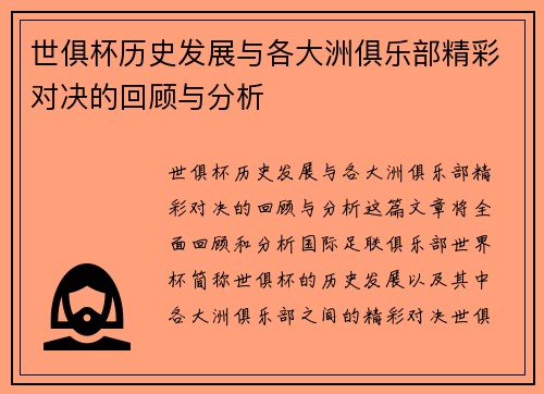 世俱杯历史发展与各大洲俱乐部精彩对决的回顾与分析