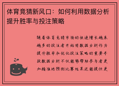 体育竞猜新风口：如何利用数据分析提升胜率与投注策略