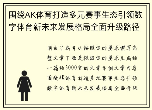 围绕AK体育打造多元赛事生态引领数字体育新未来发展格局全面升级路径 围绕AK体育打造多元赛事生态引领数字体育新未来发展格局全面升级路径