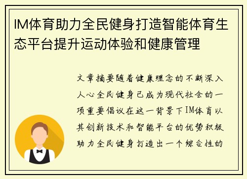 IM体育助力全民健身打造智能体育生态平台提升运动体验和健康管理 IM体育助力全民健身打造智能体育生态平台提升运动体验和健康管理