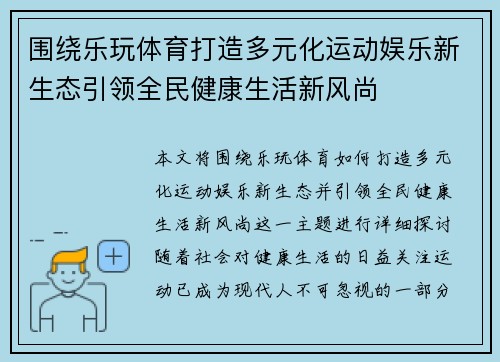 围绕乐玩体育打造多元化运动娱乐新生态引领全民健康生活新风尚