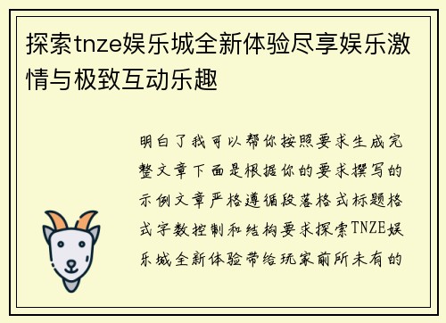 探索tnze娱乐城全新体验尽享娱乐激情与极致互动乐趣