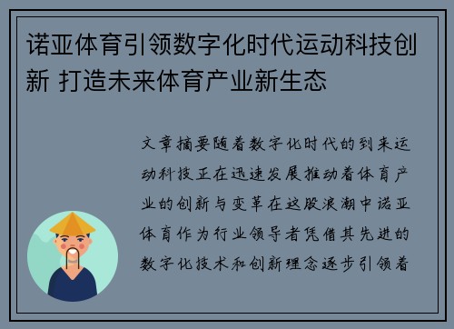 诺亚体育引领数字化时代运动科技创新 打造未来体育产业新生态