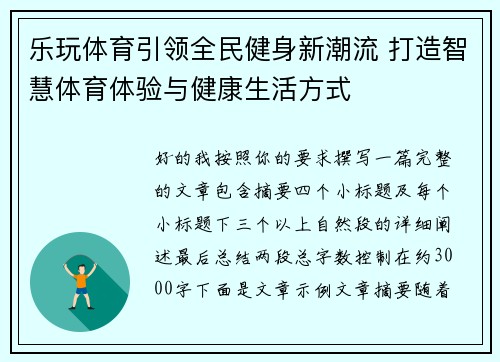 乐玩体育引领全民健身新潮流 打造智慧体育体验与健康生活方式