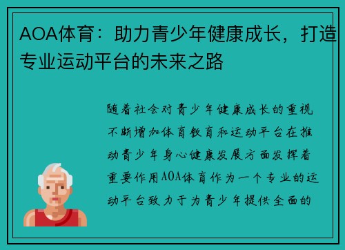 AOA体育：助力青少年健康成长，打造专业运动平台的未来之路