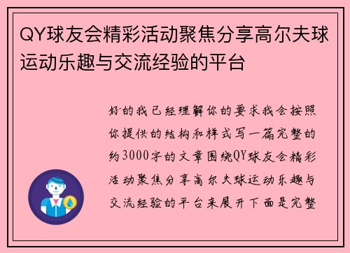 QY球友会精彩活动聚焦分享高尔夫球运动乐趣与交流经验的平台
