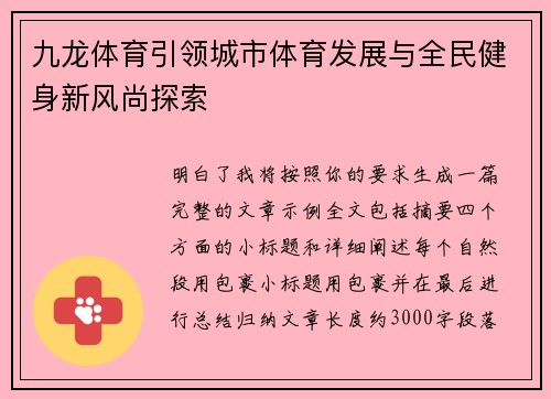 九龙体育引领城市体育发展与全民健身新风尚探索