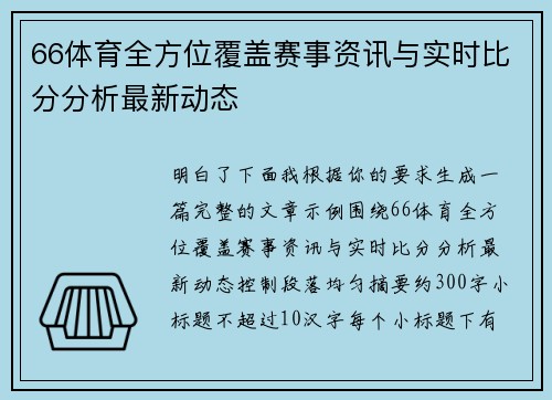 66体育全方位覆盖赛事资讯与实时比分分析最新动态