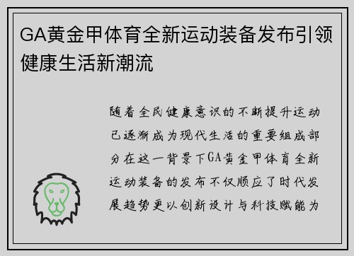 GA黄金甲体育全新运动装备发布引领健康生活新潮流
