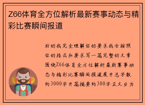 Z66体育全方位解析最新赛事动态与精彩比赛瞬间报道