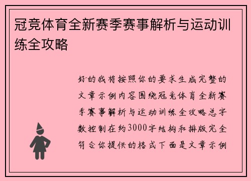 冠竞体育全新赛季赛事解析与运动训练全攻略 冠竞体育全新赛季赛事解析与运动训练全攻略