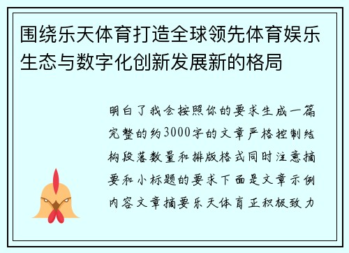 围绕乐天体育打造全球领先体育娱乐生态与数字化创新发展新的格局
