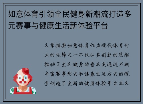 如意体育引领全民健身新潮流打造多元赛事与健康生活新体验平台 如意体育引领全民健身新潮流打造多元赛事与健康生活新体验平台