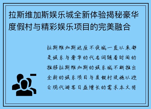 拉斯维加斯娱乐城全新体验揭秘豪华度假村与精彩娱乐项目的完美融合