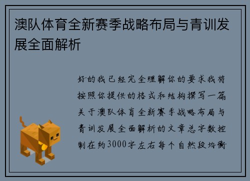 澳队体育全新赛季战略布局与青训发展全面解析