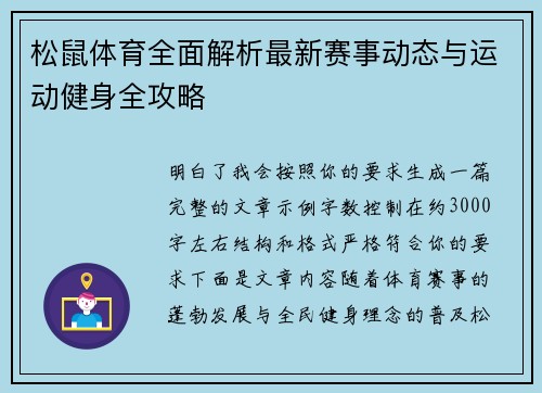 松鼠体育全面解析最新赛事动态与运动健身全攻略