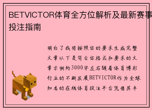 BETVICTOR体育全方位解析及最新赛事投注指南